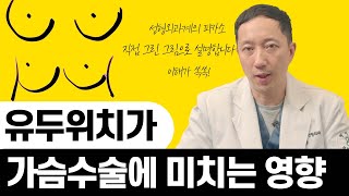 ●가슴성형● 유두위치에 따라 키울 수 있는 크기와 가슴모양이 결정되는 거 알고 있으셨나요??