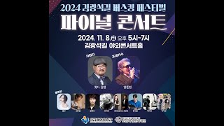 2024 김광석길 버스커 페스티벌  파이널콘서트