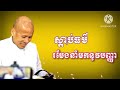 buth savong ធ្វើបាបបានបាប សម្តែងដោយលោកគ្រូប៊ុត សាវង្ស