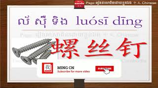 រៀនអំពីសម្ភារសំណង់ជាភាសាចិន រៀនភាសាចិនកំរិតដំបូង Ep 10