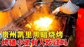 贵州黑暗料理“猪小弟”，70一份，我俩人要了2份，一次吃个够！【小帅探店】