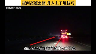 【開車技巧】夜間高速公路，服務區併入主幹道技巧，超車變道技巧，學會不吃虧