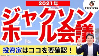 【2021年最新】ジャクソンホール会議（会合）投資家の注目ポイントは？[トウシチャンネル]