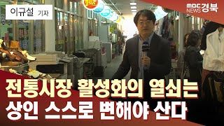 R](15일)전통시장 활성화의 열쇠는..상인 스스로 변해야 산다/ 안동MBC