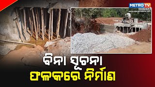 ବିନା ସୂଚନା ଫଳକରେ ଚାଲିଛି ନିର୍ମାଣ କାମ || METRO TV ODISHA