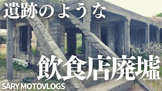 【遺跡のような廃墟】千葉県御宿町にある飲食店廃墟