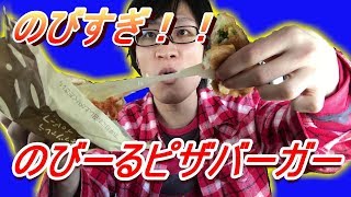 【ロッテリア】のびーるピザバーガー伸びすぎる【マルゲリータ風】