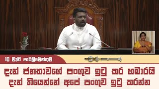 දැන් ජනතාවගේ පංගුව ඉටු කර හමාරයි දැන් තියෙන්නේ අපේ පංගුව ඉටු කරන්න | #anurakumaradissanayake