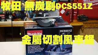 [開]牧田無炭刷金屬切割風車鋸基本介紹 DCS551Z