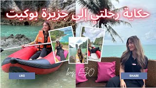 واخيرا زرت اشهر جزيرة في تايلند !! | جمال الطبيعة والمناظر كأني أطالع لوحة فنية🏝