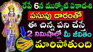 రేపే 6న ముక్కోటి ఏకాదశి పసుపు దారంతో ఈ చిన్న పని చేస్తే 2 నిమిషాల్లో మీ జీవితం మారిపోతుంది