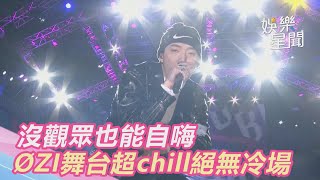 台中跨年／帥炸！沒觀眾也能自嗨　ØZI舞台超chill絕無冷場｜娛樂星世界