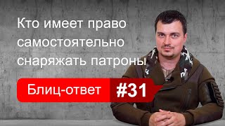 Кто может снаряжать патроны к оружию. Блиц-ответ #31