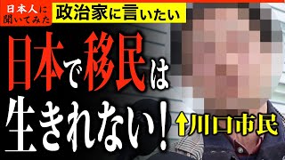 「移民受け入れ？ふざけるな！」55歳　川口市民 街頭インタビュー