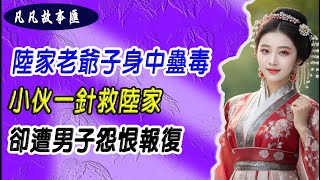 EP144：#都市至尊医神+陆家老爷子身中蛊毒，小伙一针救陆家，却遭男子怨恨报复