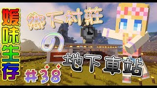 【媛媛】Minecraft：媛味生存♥EP38.鄉下村莊的地下車站♥