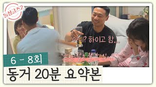 [돌싱글즈2] 6 - 8회 창수❤은영 동거 요약본 | 28분 만에 몰아보기