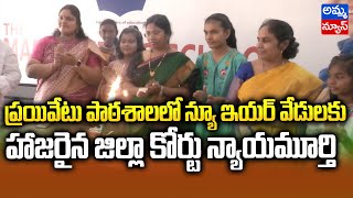 Adilabad : ప్ర‌యివేటు పాఠ‌శాల‌లో న్యూఇయ‌ర్ వేడుక‌లు..హాజ‌రైన జిల్లా కోర్టు న్యాయ‌మూర్తి.! Amma News