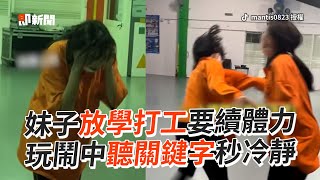 放學打工「要保留體力」 妹子玩鬧中聽關鍵字秒停｜搞笑｜生活｜學生