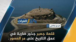 قلعة جعبر جذور ضاربة في عمق التاريخ على مر العصور .