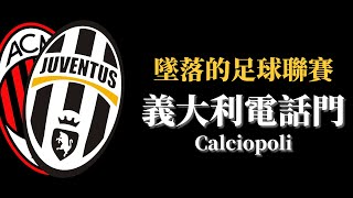 【Treble追球】義大利足球假球案?讓冠軍球隊跌入谷底的醜聞 Calciopoli