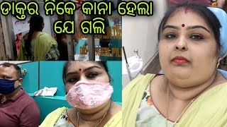 Vlog455 🏥🧑‍⚕️ଆଜି ମୁଇ ଫେର ଡକ୍ଟର ପାଖ କେ କାନା ହେଲାଜେ ଯିବାର ପାଡଲା??🏥🧑‍⚕️