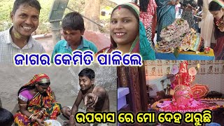 ଉପବାସ ରେ ମୋ ଦେହ ଥରୁଛି//Village life style//odia vlog