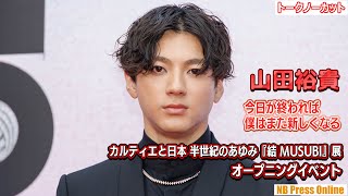 山田裕貴「今日が終われば僕はまた新しくなる」「カルティエと日本 半世紀のあゆみ『結 MUSUBI』展 オープニングイベント【トークノーカット】