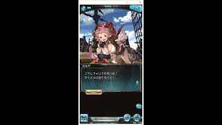 【グラブル　フェイト】カルバ #1 全てはスリルのために【木村珠莉】