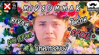 รีวิว MIDSOMMAR ครีษมายันอันตราย! ที่นี่มันสวรรค์หรือนรก? [ หนังนั่งซุย ]