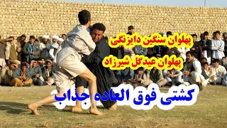 🔥کشتی فوق العاده جذاب پهلوان سنگین دایزنگی در برابر پهلوان عیدگل شیرزاد