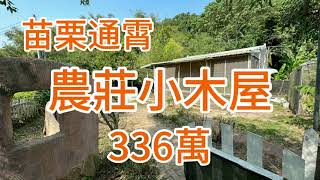 【已售出】通霄小木屋，336萬，農地約135坪，近國3、通霄市區【🌟住商小星 0955582553🌟】歡迎委託/不動產/農地/農舍/空拍/后里住商/數位行銷