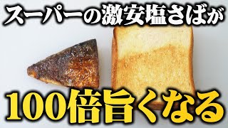 【朝ごはん】もうジャムに戻れないくらいうまい超簡単サバサンドの作り方【スーパーで買った塩さばが３倍美味くなる】