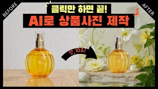 AI로 제품 사진 단 10초만에 만드는 법, 드랩아트 사용법