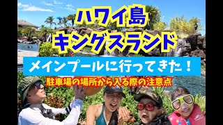 ハワイ島｜キングスランドのメインプール編