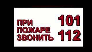 ИНСТРУКТАЖ Правила пожарной безопасности и поведение при пожаре