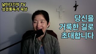 🔴 거룩한 길로 초대합니다 | 이사야서 34-35장 #날마다기적이영광