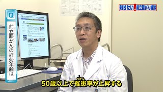 【知りたい！がん検診】Vol. 532回「前立腺がんとは」