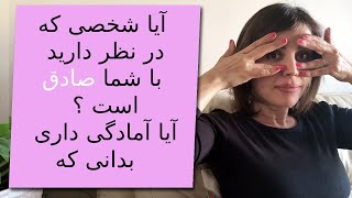 آیا با من صادق است ؟ بهش اعتماد بکنم؟