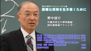 明日の教室DVDシリーズ第56弾 野中信行 困難な現場を生き抜くために