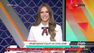 صباح ONTime - ميرهان عمرو تستعرض أبرز أخبار نادي الزمالك