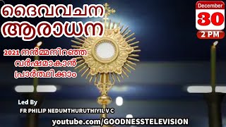 ദൈവവചന ആരാധന | 30 DEC |  FR PHILIP NEDUMTHURUTHIYIL V C | 2021 നൻമ്മനിറഞ്ഞ വർഷമാകാൻ പ്രാർത്ഥിക്കാം