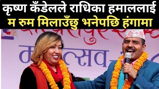 स्टेजमा कृष्ण कँडेल र राधिका हमालको यस्तो घम्साघम्सी Krishna Kadel and Radhika Hamal