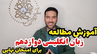 آموزش جامع مطالعه زبان انگلیسی دوازدهم برای امتحان نهایی