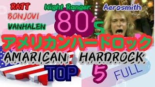 【1980年代】アメリカンハードロック‼TOP５‼（FULL）、