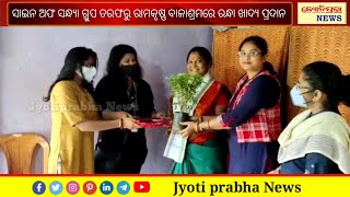 ସାଇନ ଅଫ ସନ୍ଧ୍ୟା ଗ୍ରୁପ ତରଫରୁ ରାମକୃଷ୍ଣ ବାଳାଶ୍ରମ ରସୁଲଗଡ଼ରେ ଅନ୍ତେବାସୀ ମାନଙ୍କୁ ରନ୍ଧା ଖାଦ୍ୟ ପ୍ରଦାନ