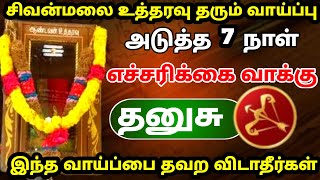 மார்கழியில் கடைசி 15 நாட்கள் !  தனுசு இந்த வாய்ப்பை தவற விடாதீர்கள் ! thanusu rasi 2025 !