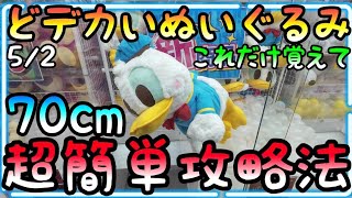 超超どデカいぬいぐるみ超簡単攻略法!!3000円片手にROUND1でぬいぐるみ乱獲!!これだけを覚えてゲーセンへGO!!