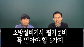 소방설비기사 필기 준비하기, 꼭 알아야할 6가지. 다산에듀와 함께 소방준비하세요.