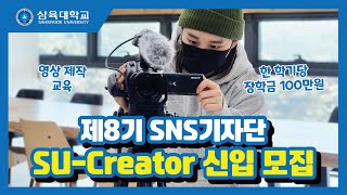 제8기 SNS기자단 SU-Creator 신입 모집